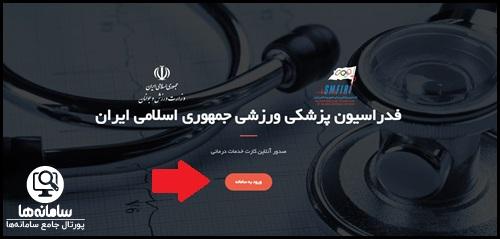 استعلام بیمه ورزشی آنلاین با کد ملی